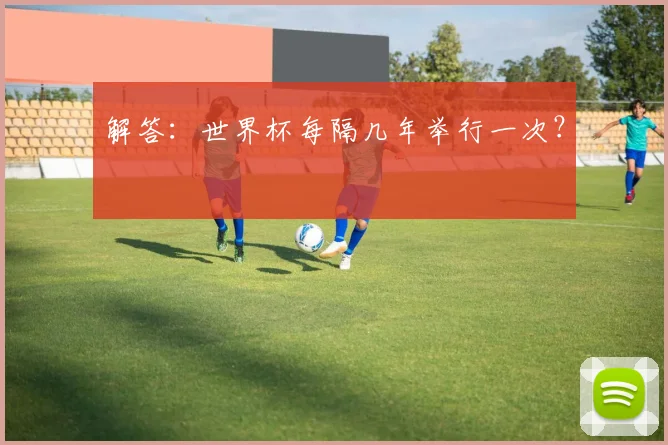 解答：世界杯每隔几年举行一次？