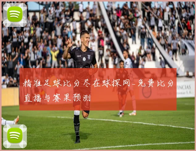 精准足球比分尽在球探网_免费比分直播与赛果预测